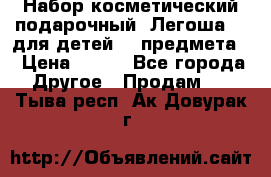 Набор косметический подарочный “Легоша 3“ для детей (2 предмета) › Цена ­ 280 - Все города Другое » Продам   . Тыва респ.,Ак-Довурак г.